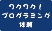 ワクワク！プログラミング体験in文化の森